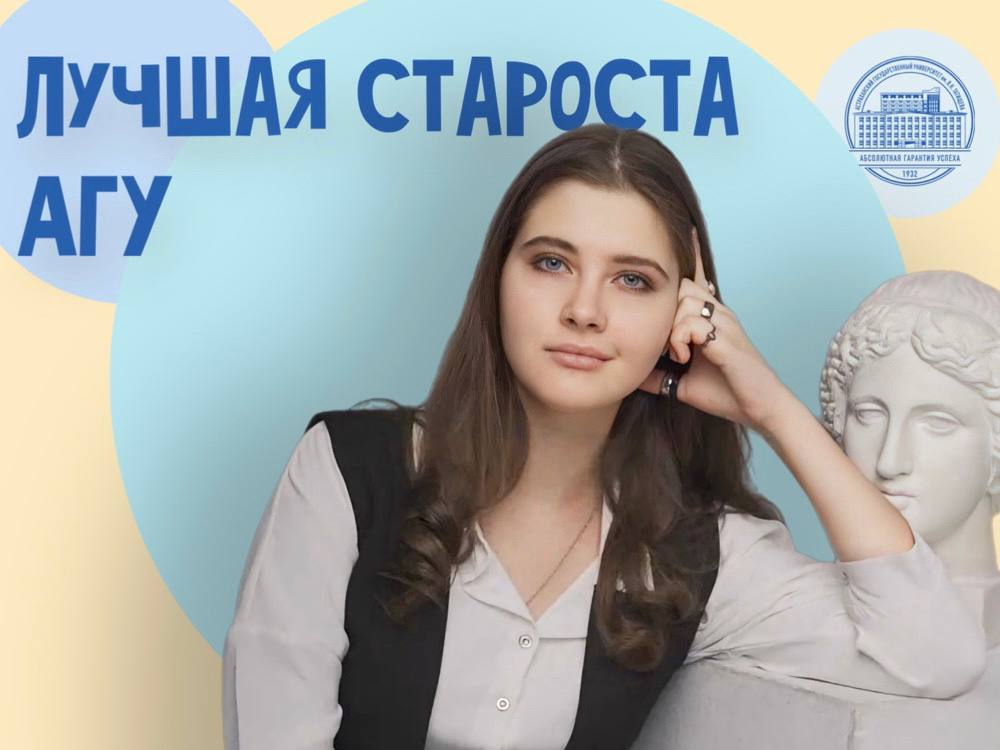 Студентка АГУ — одна из лучших старост России