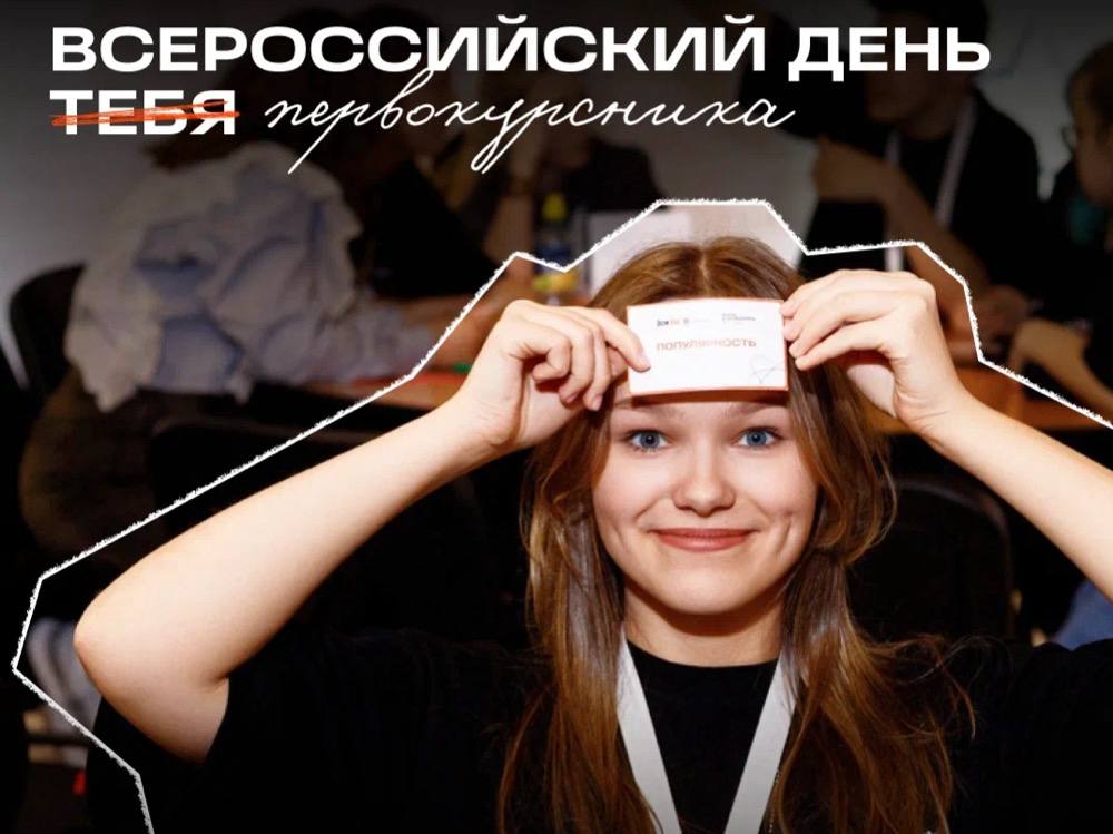 Всероссийский день первокурсника