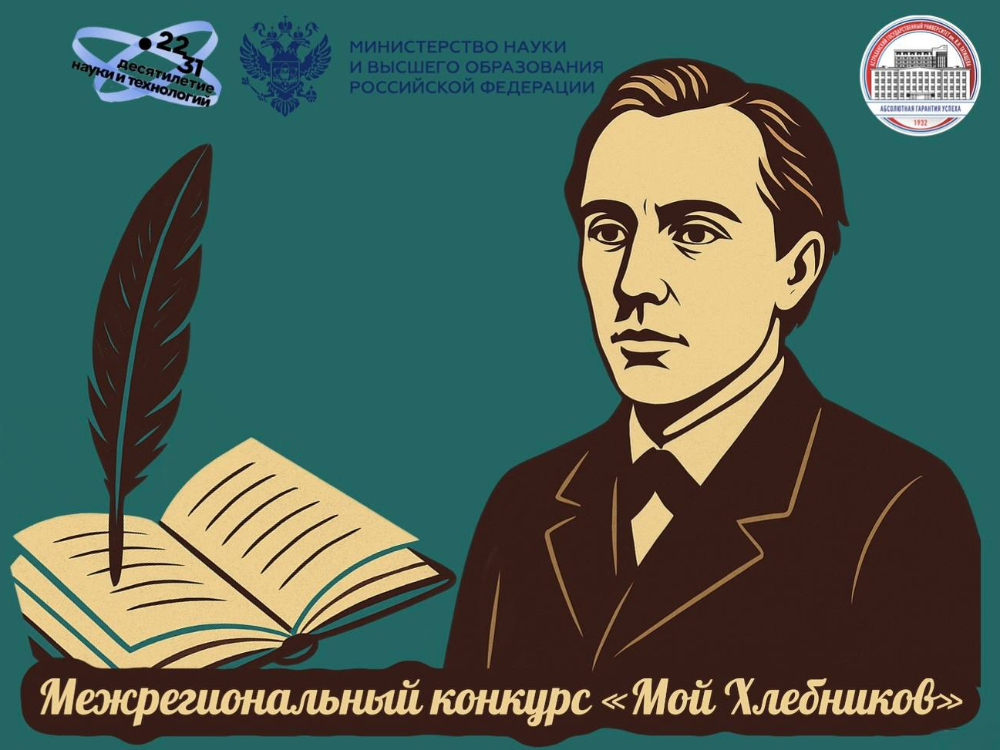 Межрегиональный конкурс «Мой Хлебников»