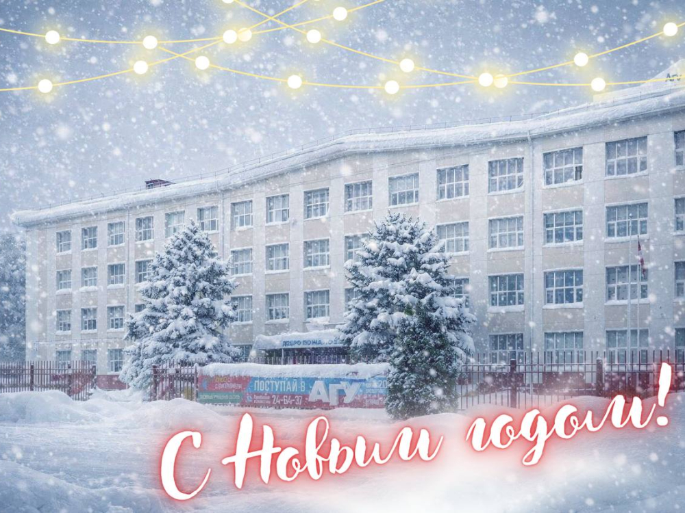 Игорь Алексеев поздравляет с наступающим Новым годом
