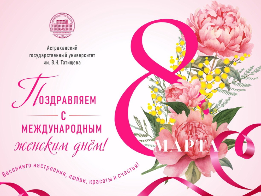 Ректор АГУ Игорь Алексеев поздравляет с 8 Марта
