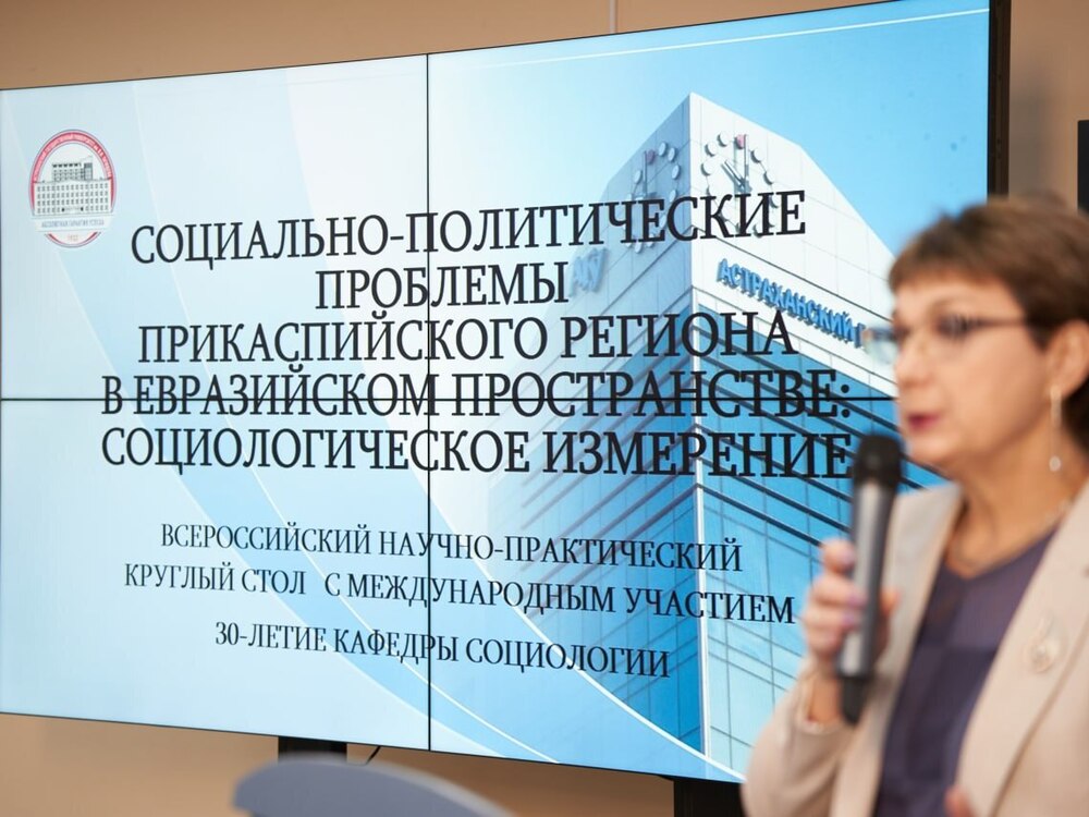 В АГУ рассмотрели проблемы Прикаспия с точки зрения социологии