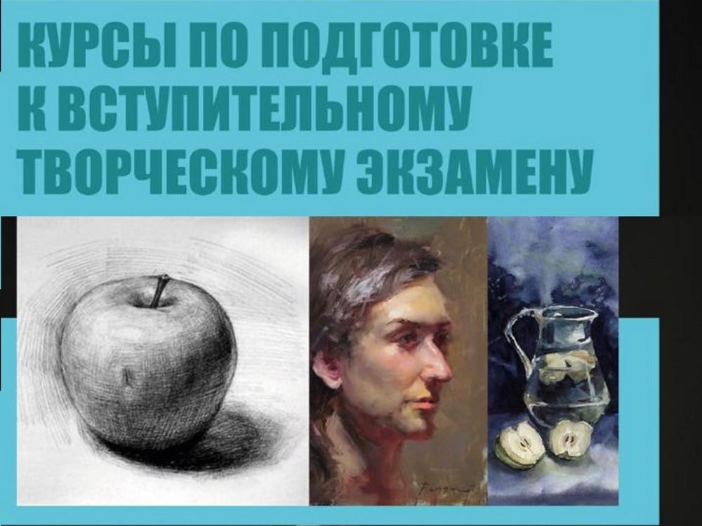 Курсы по подготовке к вступительному творческому экзамену