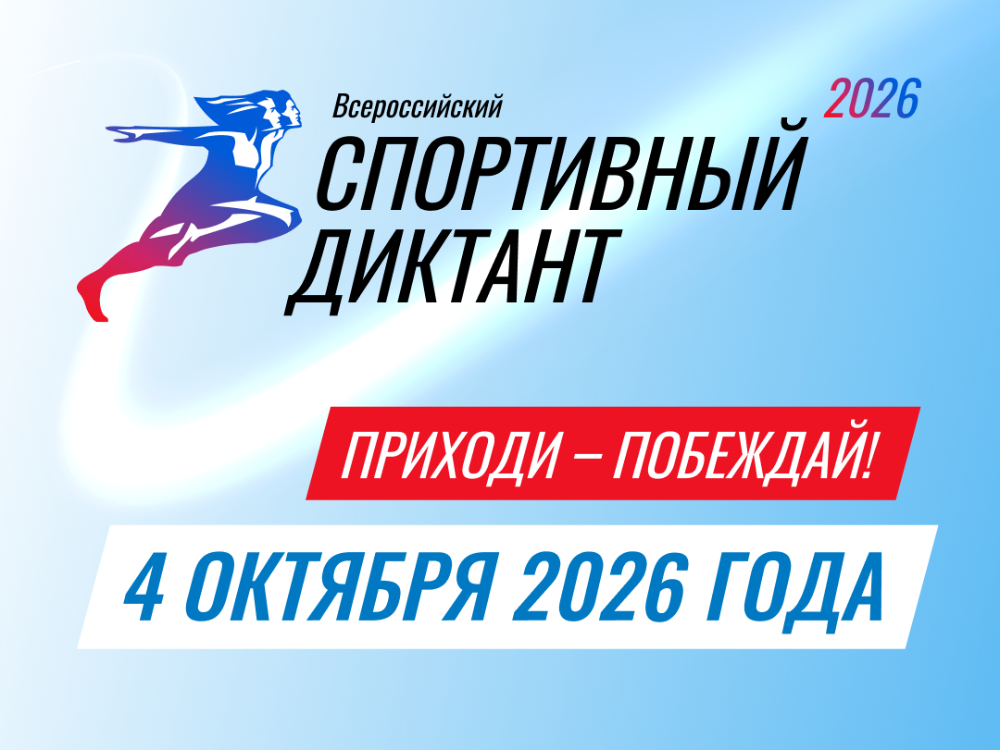 Всероссийский спортивный диктант — 2026

