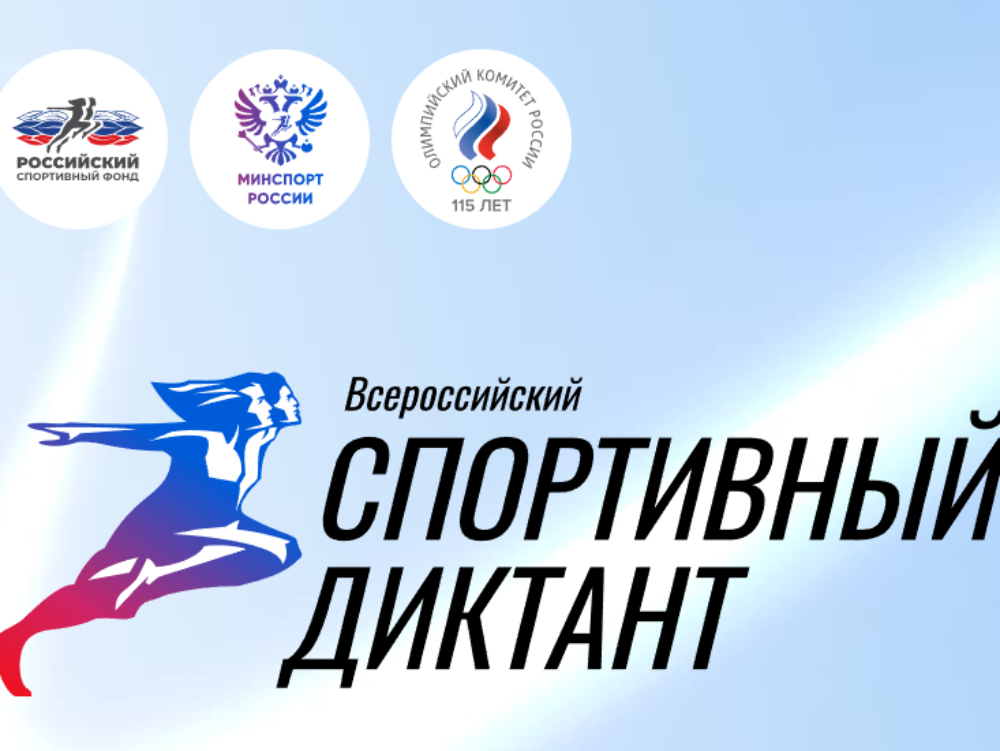 Проверьте свои знания о спорте на всероссийском диктанте в АГУ

