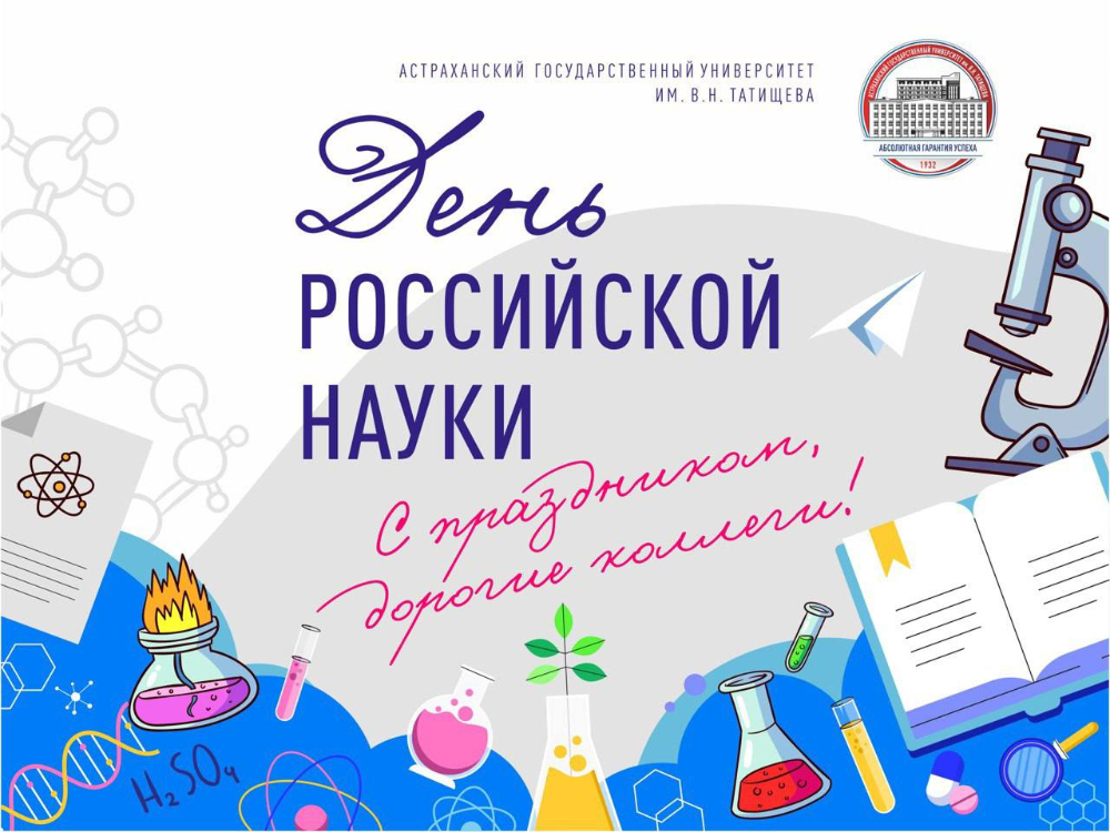 Игорь Алексеев поздравляет с Днём российской науки