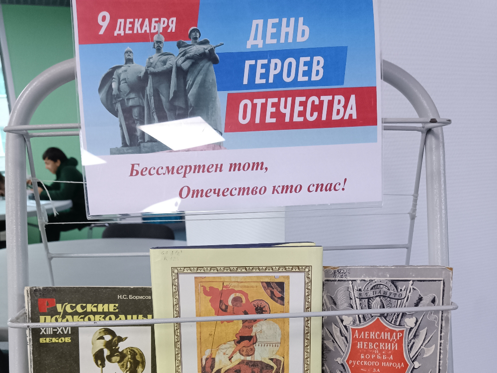 В библиотеке АГУ представлена выставка книг ко Дню Героев Отечества