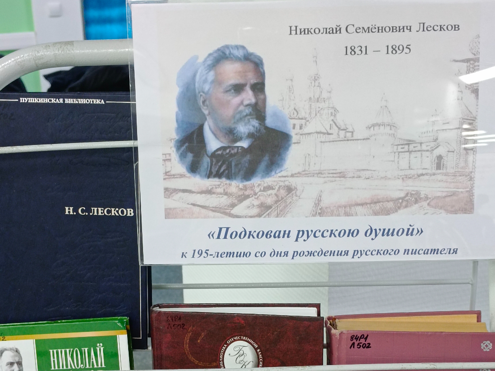 В АГУ будет представлена книжная выставка к юбилею Николая Лескова