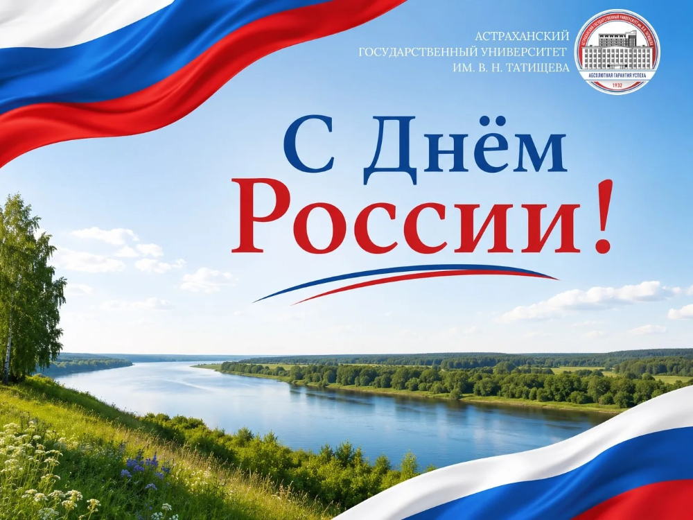Ректор АГУ Игорь Алексеев поздравляет с Днём России