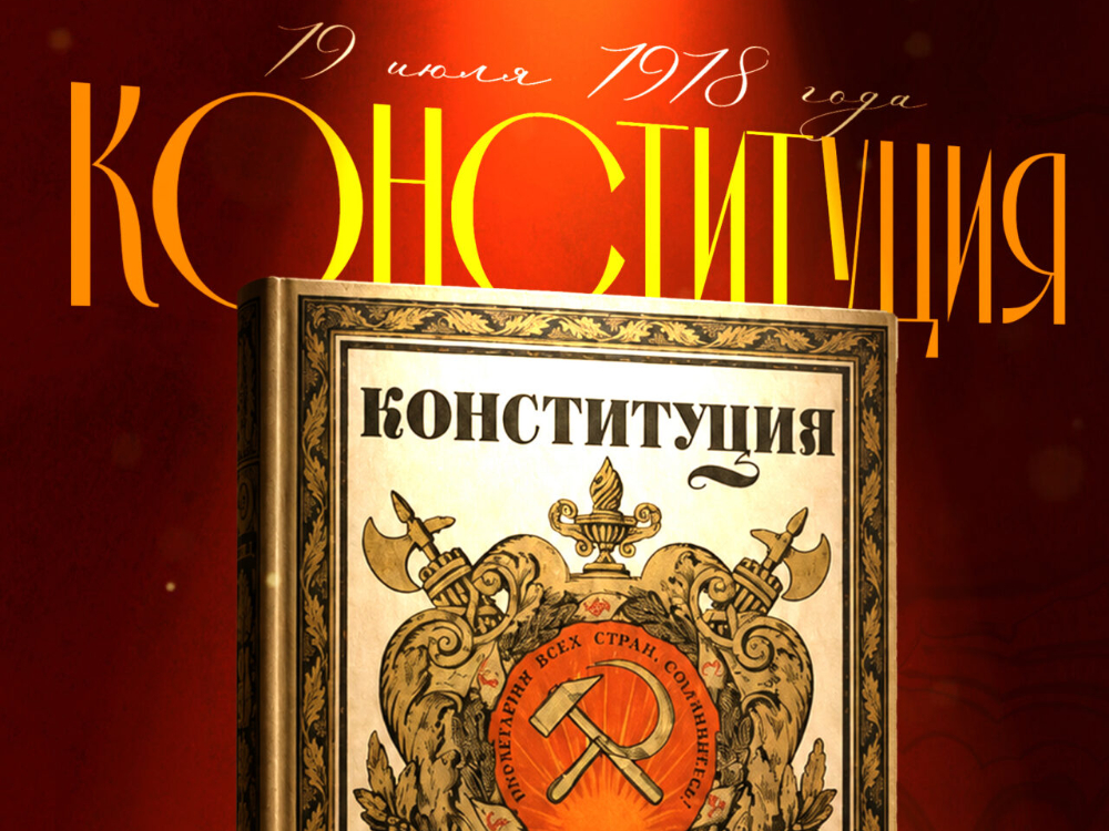Вступление в силу Конституции РСФСР