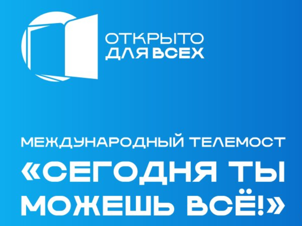 В АГУ пройдёт международный телемост «Сегодня ты можешь всё!»