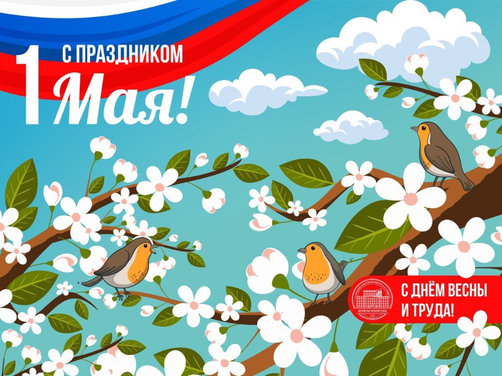 Игорь Алексеев поздравляет с Первомаем