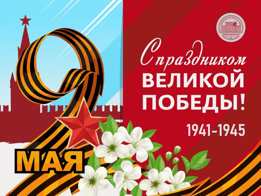 Игорь Алексеев поздравляет с Днём Победы