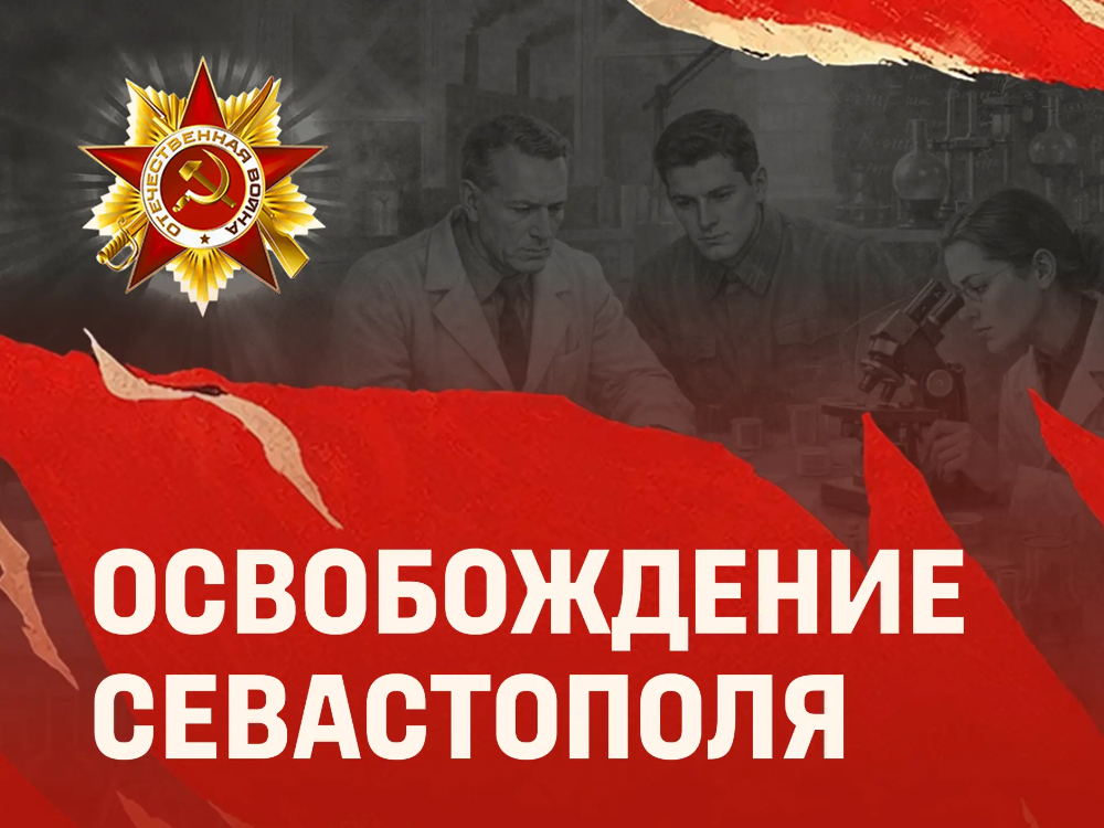 «Научный полк»: почётный профессор АГУ — участник обороны Севастополя