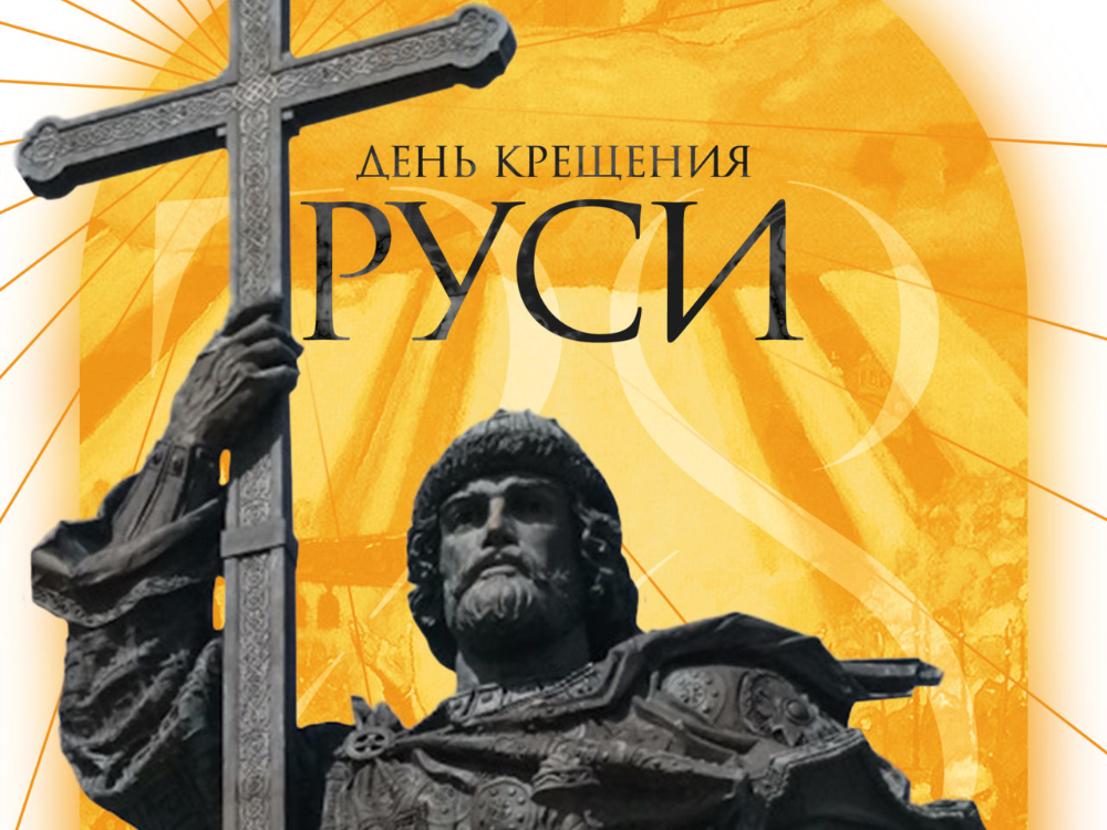 Крещение Руси