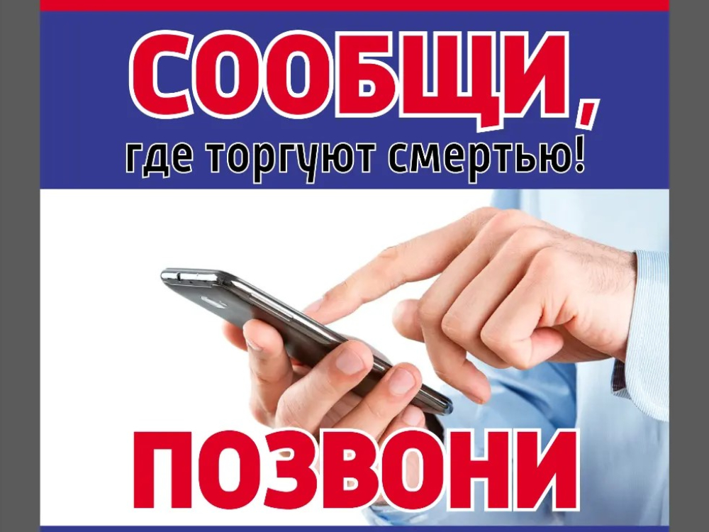 Общероссийская акция «Сообщи, где торгуют смертью!»