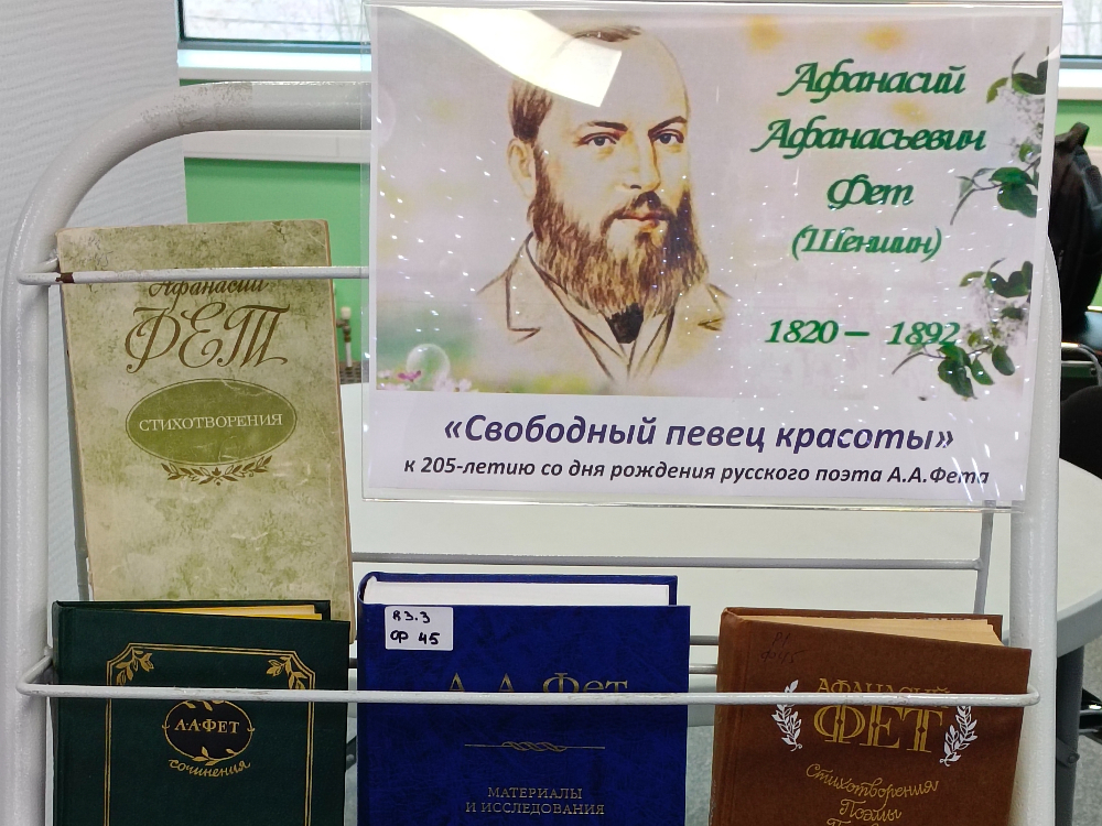 В АГУ открылась книжная выставка к юбилею Афанасия Фета